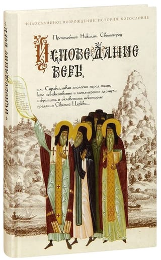 Исповедание веры, или Справедливая апология