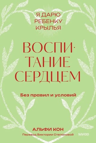 Воспитание сердцем. Без правил и условий