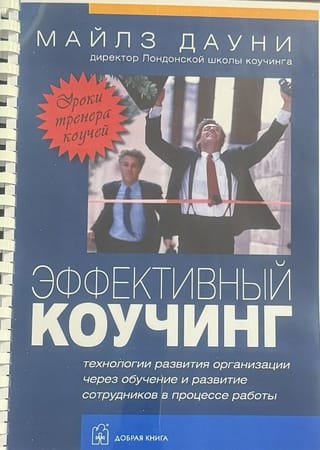 Эффективный коучинг. Уроки тренера коучей