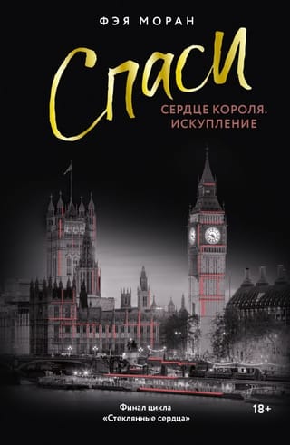 Спаси сердце короля. Искупление