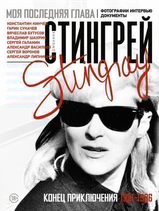 Моя последняя глава. Конец приключения. 1991-1996. Фотографии. Интервью. Документы