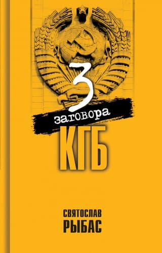 Три заговора КГБ
