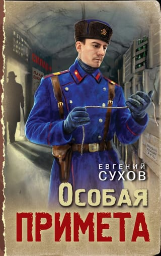 Особая примета