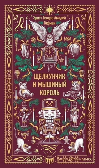 Щелкунчик и мышиный король