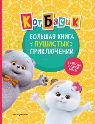 Кот Басик. Большая книга пушистых приключений