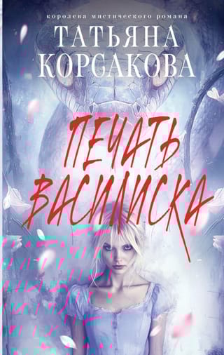 Печать Василиска