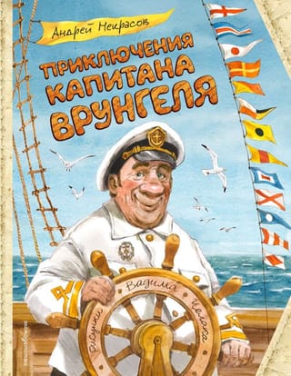Приключения капитана Врунгеля