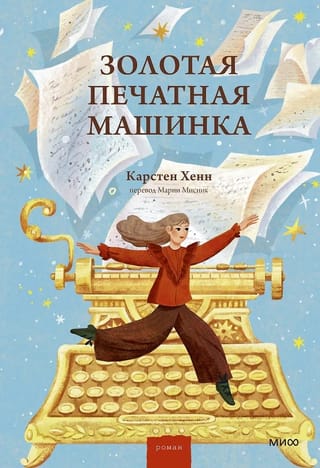 Золотая печатная машинка