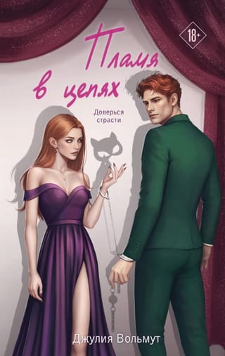 Пламя в цепях