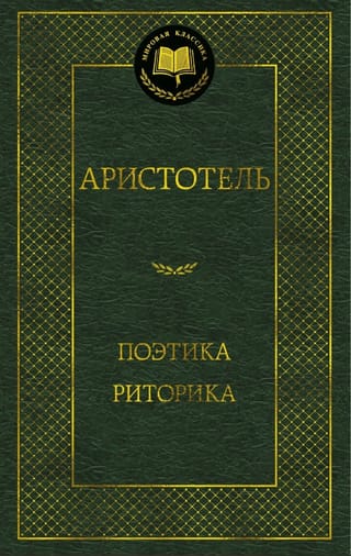 Поэтика. Риторика