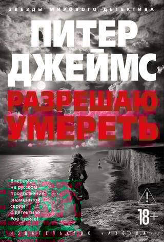 Разрешаю умереть