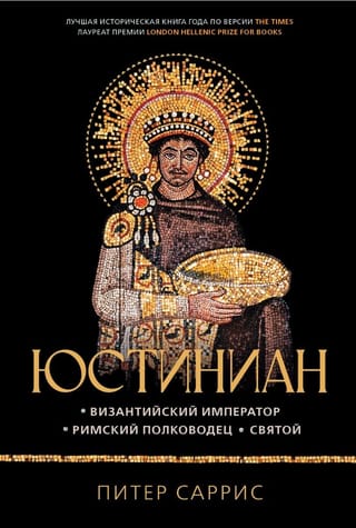 Юстиниан: Византийский император, римский полководец, святой