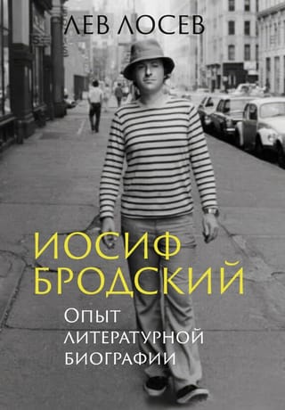 Иосиф Бродский. Опыт литературной биографии