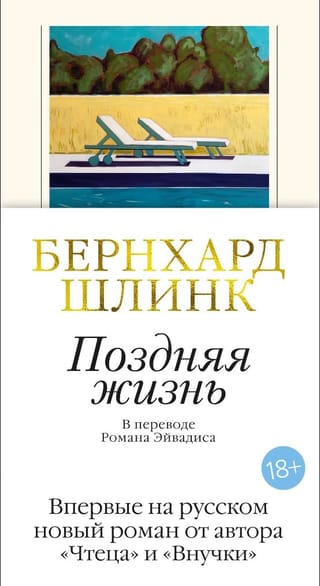 Поздняя жизнь