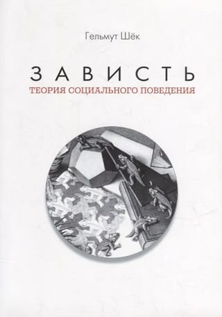 Зависть. Теория социального поведения