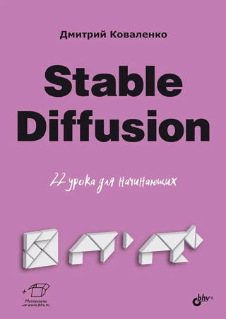 Stable Diffusion. 22 урока для начинающих