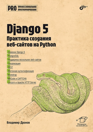 Django 5. Практика создания веб-сайтов на Python