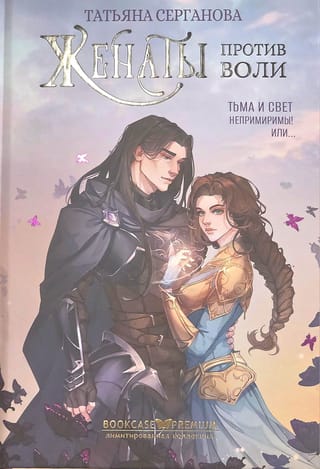 Женаты против воли