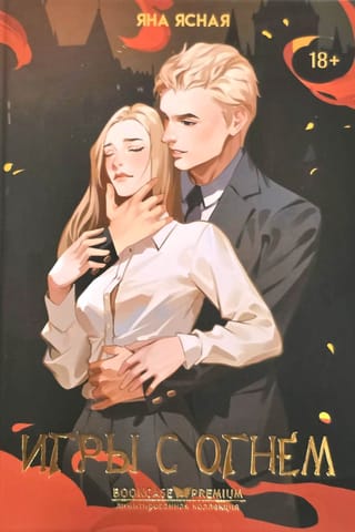 Игры с огнем