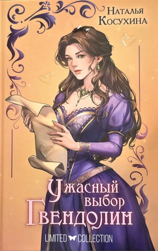 Ужасный выбор Гвендолин