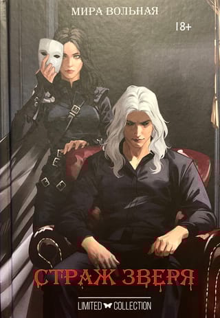 Страж зверя