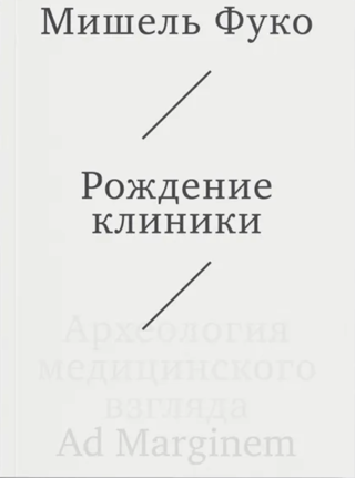 Рождение клиники. Археология медицинского взгляда