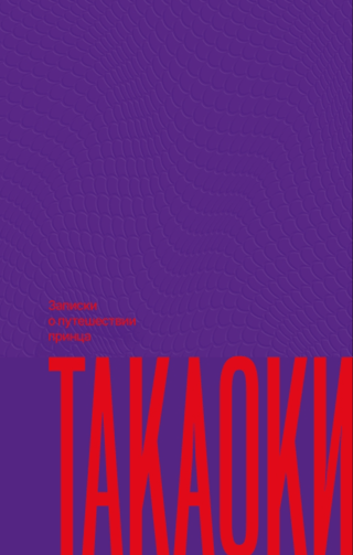 Записки о путешествии принца Такаоки