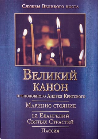 Великий покаянный канон. Мариино стояние. Служба двенадцати Страстных Евангелий. Пассия