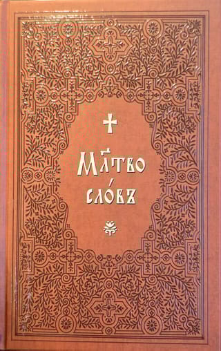 Молитвослов