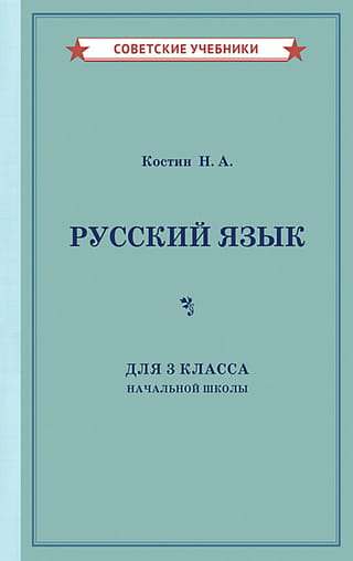 Русский язык для 3 класса начальной школы