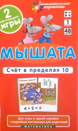 Мышата. Счет в пределах 10. Набор карточек