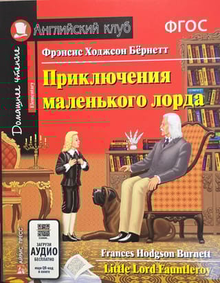 Приключения маленького лорда