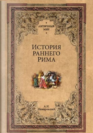 История раннего Рима