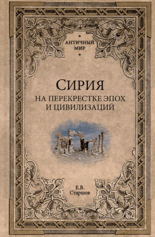 Сирия на перекрестке эпох и цивилизаций