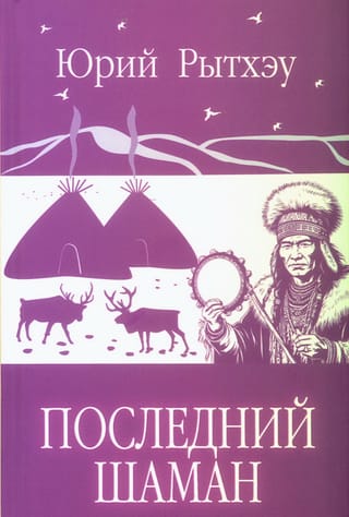 Последний шаман