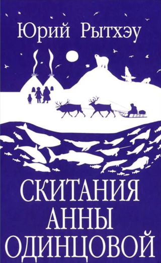 Скитания Анны Одинцовой