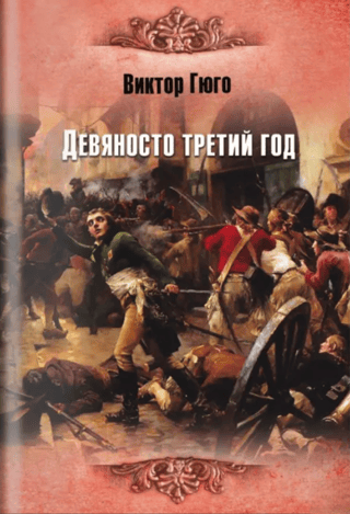 Девяносто третий год