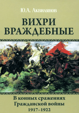 Вихри враждебные. В конных сражениях Гражданской войны. 1917-1922