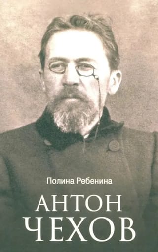 Антон Чехов