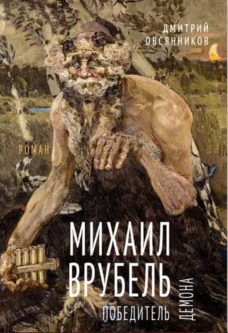 Михаил Врубель. Победитель демона