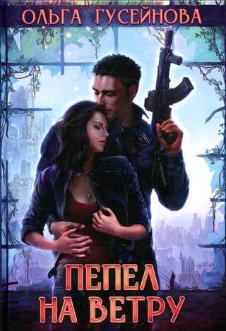 Пепел на ветру