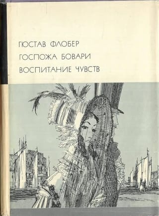 Госпожа Бовари. Воспитание чувств