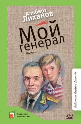 Мой генерал