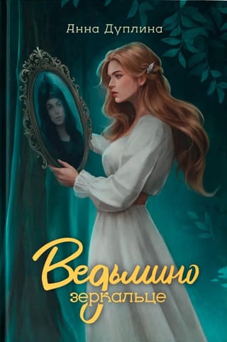 Ведьмино зеркальце