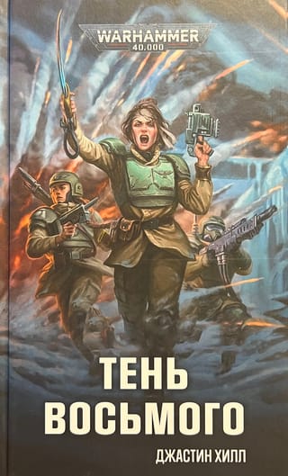 Тень восьмого