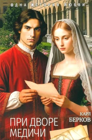 При дворе Медичи