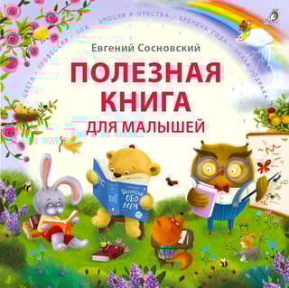 Полезная книга для малышей