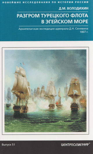 Разгром турецкого флота в Эгейском море. Архипелагская экспедиция адмирала Д.Н. Сенявина. 1807 г.