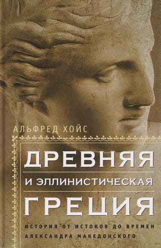 Древняя и эллинистическая Греция. История от истоков до времен Александра Македонского