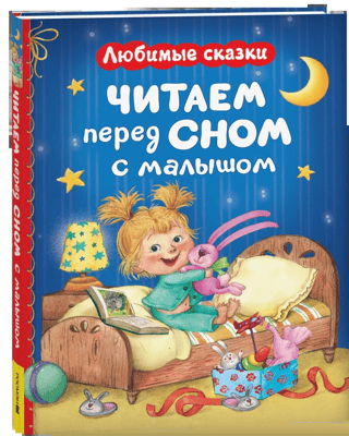 Читаем перед сном с малышом. Любимые сказки